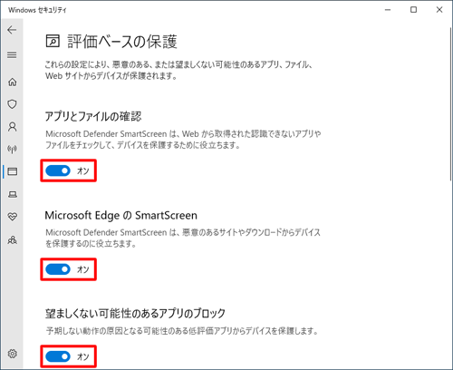 「アプリとファイルの確認」、「Microsoft EdgeのSmartScreen」、「望ましいくない可能性のあるアプリのブロック」欄をそれぞれ「オン」または「オフ」に設定します