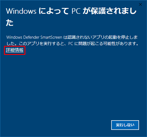 「WindowsによってPCが保護されました」が表示されたら、「詳細情報」をクリックします