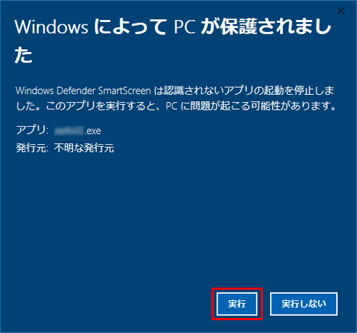 アプリやファイルの安全性が確認できる場合は、「実行」をクリックします