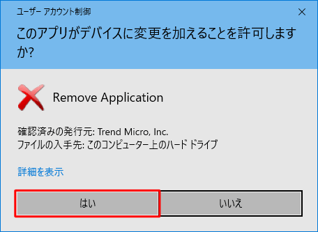 「ユーザーアカウント制御」が表示されたら、「はい」をクリックします