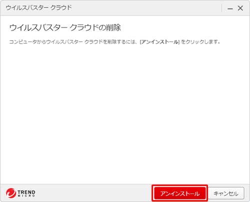 「アンインストール」をクリックします