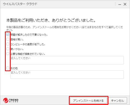 「今後の製品改善のため…」が表示されたら、任意の理由を選択し、「アンインストールを続ける」をクリックします