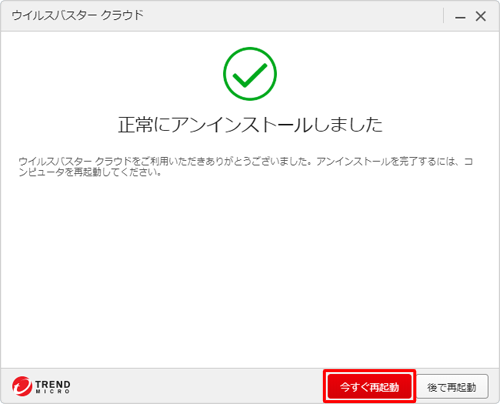 「正常にアンインストールしました」というメッセージが表示されるので、「今すぐ再起動」をクリックします