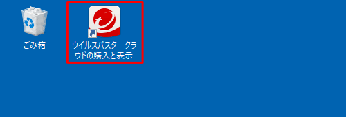 デスクトップにある「ウイルスバスタークラウド」のショートカットアイコンを右クリックします