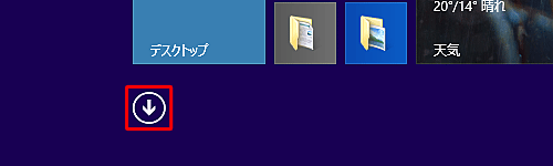 スタート画面上でマウスポインターを動かし、画面下部に表示された「↓」をクリックします