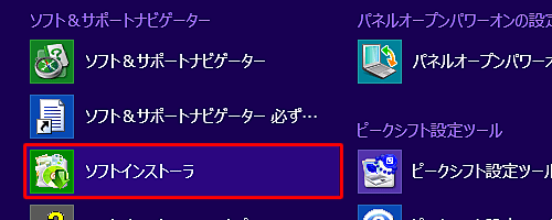 「ソフト＆サポートナビゲーター」欄の「ソフトインストーラ」をクリックします