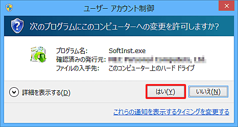 「ユーザーアカウント制御」が表示されたら、「はい」をクリックします