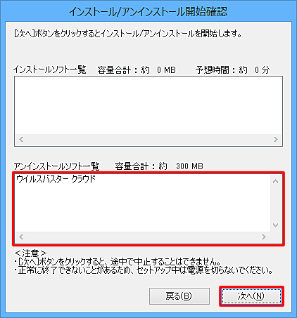 「アンインストールソフト一覧」に「ウイルスバスタークラウド」が表示されていることを確認し、「次へ」をクリックします