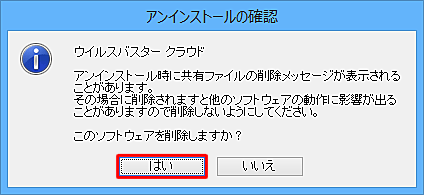 「このソフトウェアを削除しますか？」というメッセージが表示されたら、「はい」をクリックします