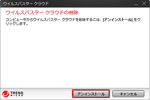 「アンインストール」をクリックします