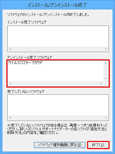 「アンインストール完了ソフトウェア」に「ウイルスバスタークラウド」が表示されていることを確認し、「終了」をクリックします