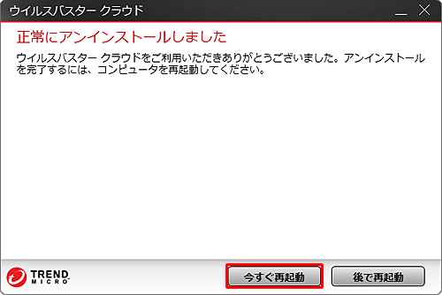 「正常にアンインストールしました」というメッセージが表示されるので、「今すぐ再起動」をクリックします