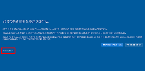 画面上に「必要である重要な更新プログラム」が表示されたら、「今は実行しない」をクリックします