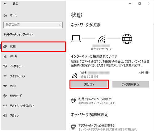 画面左側から「状態」をクリックし、接続しているネットワークの「プロパティ」をクリックします
