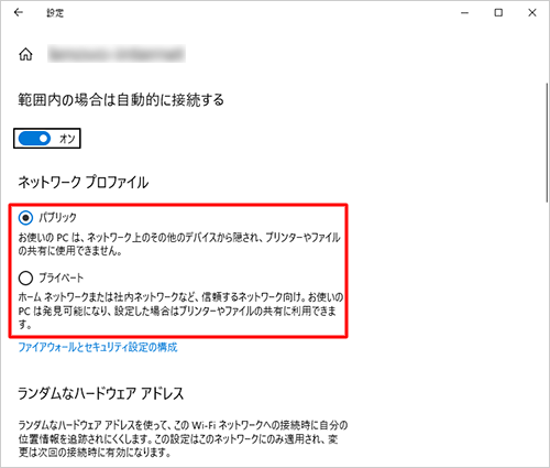 ネットワーク共有を有効にする場合は「ネットワークプロファイル」欄を「プライベート」に、無効にする場合は「パブリック」に設定します