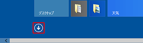 スタート画面上でマウスポインターを動かし、画面下部に表示された「↓」をクリックします