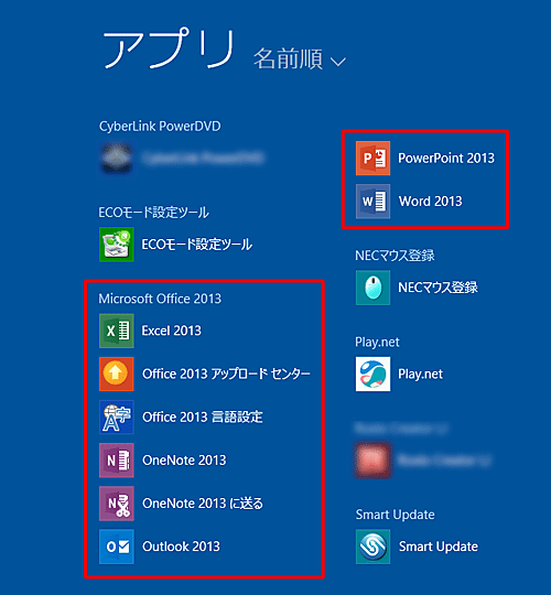 表示されたアプリの一覧にOffice 2013の各アプリが表示されていることを確認します