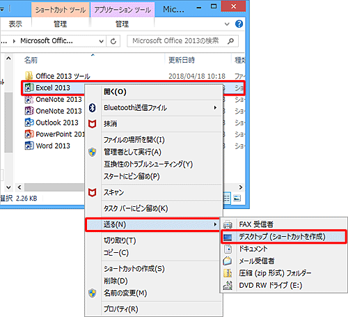 「Excel 2013」を右クリックし、表示された一覧から「送る」にマウスポインターを合わせて、「デスクトップ（ショートカットを作成）」をクリックします