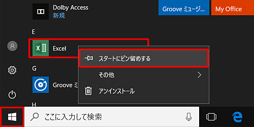 「スタート」をクリックし、アプリの一覧から目的のアプリを右クリックし、表示された一覧から「スタートにピン留めする」をクリックします