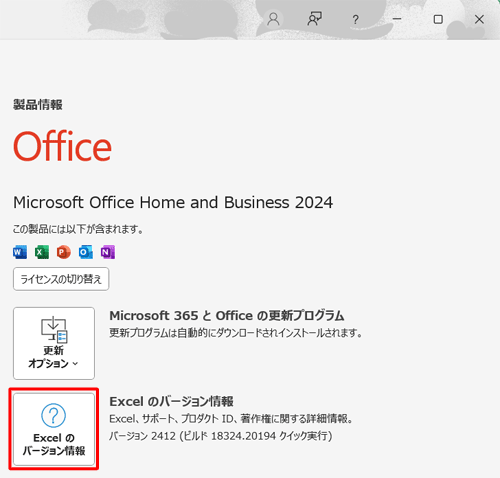 画面右側の「Excelのバージョン情報」をクリックします