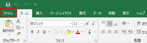 リボンから「ファイル」タブをクリックします