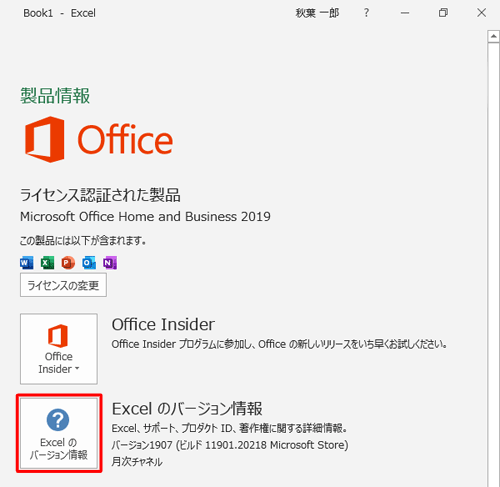 画面右側の「Excelのバージョン情報」をクリックします