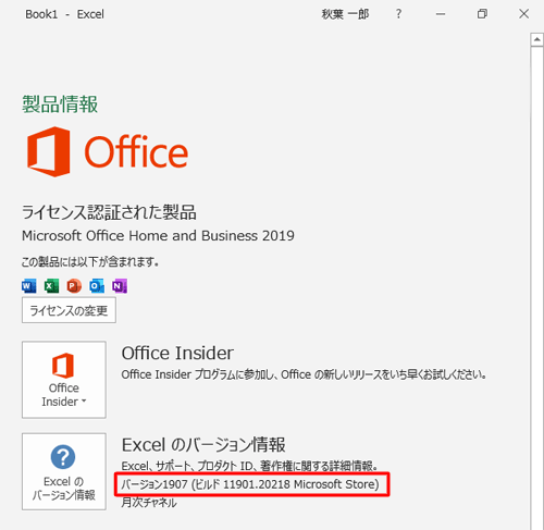 ビルド番号を確認したい場合は、「（Office製品名）のバージョン情報」欄から「ビルド」を確認します