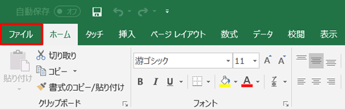 リボンから「ファイル」タブをクリックします