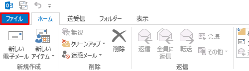 リボンから「ファイル」タブをクリックします