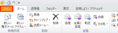 リボンから「ファイル」タブをクリックします