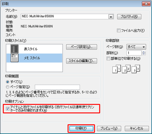 「印刷オプション」欄から、「アイテムと添付ファイルを印刷する…」をクリックしてチェックを入れ、「印刷」をクリックします