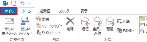 リボンから「ファイル」タブをクリックします