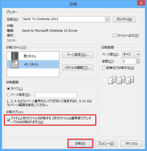 「印刷オプション」欄から、「アイテムと添付ファイルを印刷する…」をクリックしてチェックを入れ、「印刷」をクリックします
