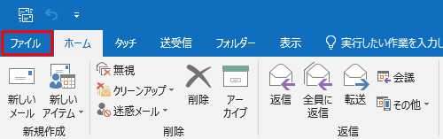 リボンから「ファイル」タブをクリックします