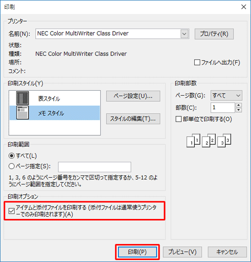 「印刷オプション」欄から、「アイテムと添付ファイルを印刷する…」をクリックしてチェックを入れ、「印刷」をクリックします