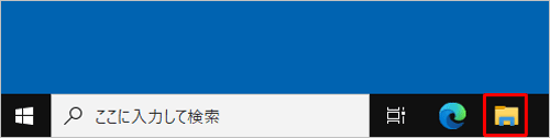 タスクバーに表示されている「エクスプローラー」をクリックします