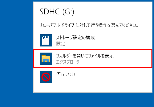 画面右上に「リムーバルドライブに対して行う操作を選んでください。」というメッセージが表示されたら、「フォルダーを開いてファイルを表示」をクリックします