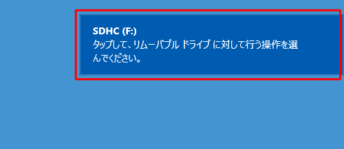 画面右下に「タップして、リムーバブルドライブに対して行う操作を選んでください。」というメッセージが表示されたら、クリックします