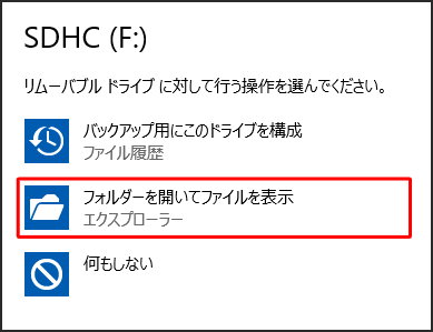 「自動再生」画面から、「フォルダーを開いてファイルを表示」をクリックします