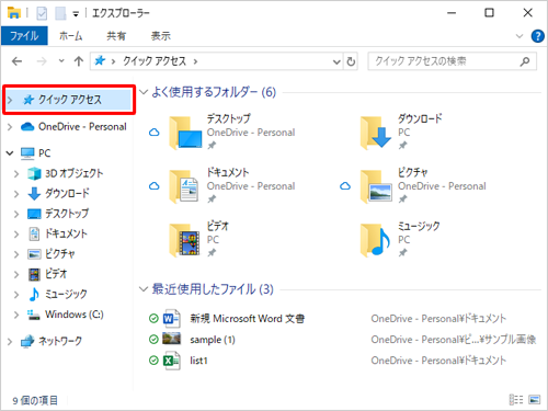 画面左側から「クイックアクセス」をクリックします