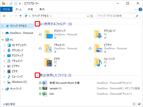 「よく使用するフォルダー」と「最近使用したファイル」左側の「アイコン」をクリックします