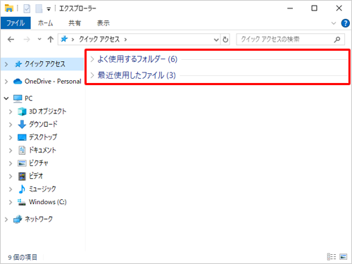 「よく使用するフォルダー」や「最近使用したファイル」欄の表示が隠れたことを確認してください