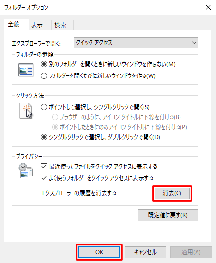 「プライバシー」欄の「消去」をクリックし、「OK」をクリックします