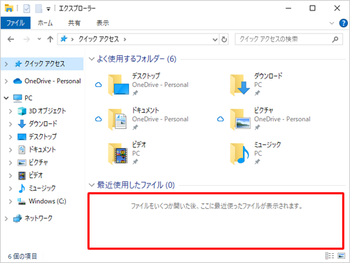 「最近使用したファイル」欄の履歴がクリアされたことを確認してください