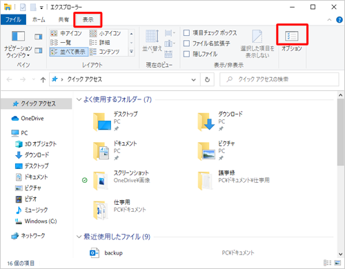 リボンから「表示」タブをクリックし、「オプション」のアイコン部分をクリックします