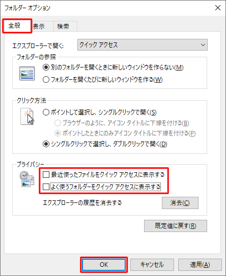 「全般」タブをクリックし、「プライバシー」欄から「最近使ったファイルをクイックアクセスに表示する」と「よく使うフォルダーをクイックアクセスに表示する」のチェックを外して、「OK」をクリックします