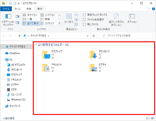 クイックアクセスから最近使ったファイルやよく使うフォルダーが非表示になったことを確認してください