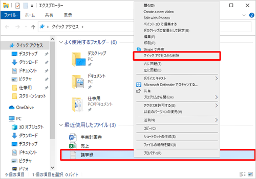 非表示にしたいファイルやフォルダーを右クリックし、表示された一覧から「クイックアクセスから削除」をクリックします