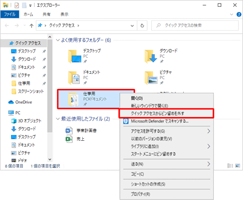 「よく使用するフォルダー」欄から目的のフォルダーを右クリックし、表示された一覧から「クイックアクセスからピン留めを外す」をクリックします