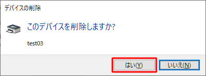 「このデバイスを削除しますか？」というメッセージが表示されたら、「はい」をクリックします